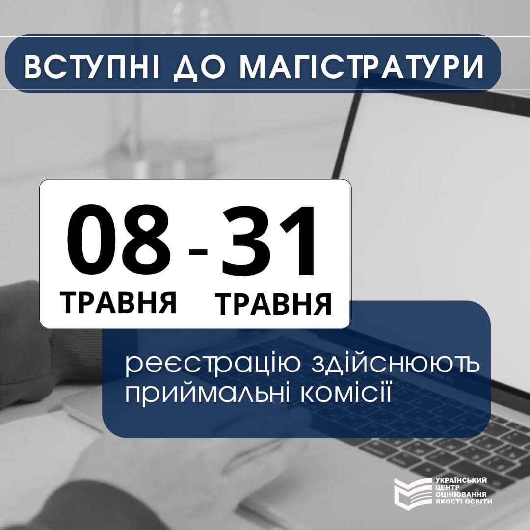 Вступні до магістратури